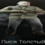 ПИCЯ ТOЛСТЫЙ