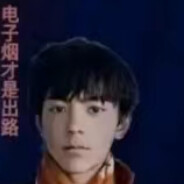 维新派——尼古丁真