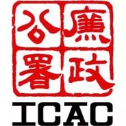 ICAC廉政公署