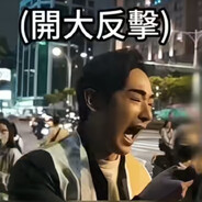 八炯（雾中人版）