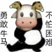 勇敢牛马☞不怕困难