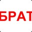 Брат™