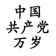 你認爲習是獨裁者嗎