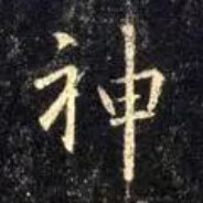 天下第一羊皇帝