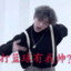 我是真的ikun