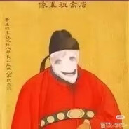 唐高祖爱音