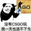 不想玩go