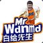 白给先生