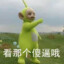 我就爛