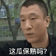 这瓜保熟孙红雷