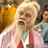 星宿老仙法驾中原仙福永享寿与天齐法力无边