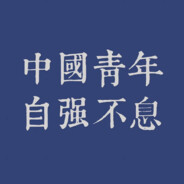 贯彻一个中国原则！