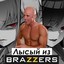 -Лысый из Brazzers-