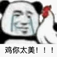 白给大狙蔡徐坤