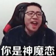 玩弄队友的大肠头