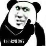 打小就看你行！