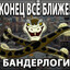 БАНДЕРЛОГ