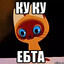 КУ-КУ ЕПТА =)