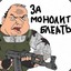 ♦Моно♦