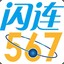 闪连567