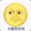 去你妈的老子最酷