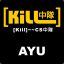 [ kill ]~~AYU IP:59.105.191.104