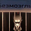 Мега Безмозглый