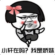 娇妹在吗？我是小轩