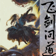 飞剑问道