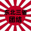 大日本伪满国吉林部队