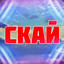 Скай