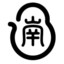 天王盖地虎-玉帝日王母