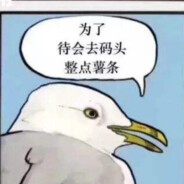 待会去码头整点薯条