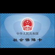 我有医保我先上