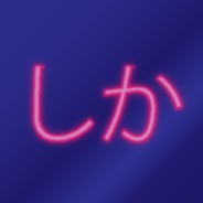 sh1ka