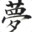 Yume