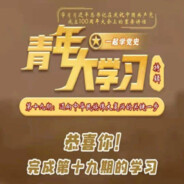 学习新思想争做新青年