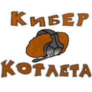 Картинки кибер котлета