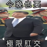 肛交惡徒習近平