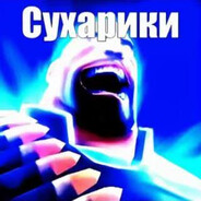 СУХАРИКИ