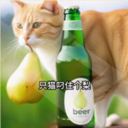 叼梨猫支啤