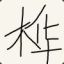传说中的卡尔丶