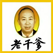 老人小孩一起打