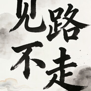 「NO.1」·苍凉大佬