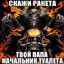 Чел Ты Слит, Ты Бо