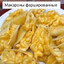 Макароны Фаршированные