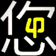 阴游爱好者-废物王