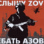 [ZOV] За ДНР