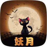 【宣戦】゛妖月