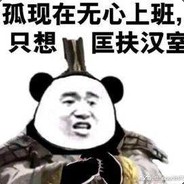 笃信好学汤婆婆